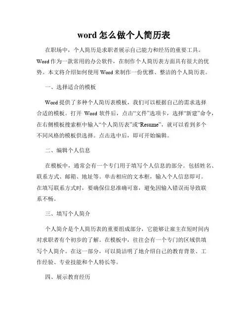 word怎么做个人简历表