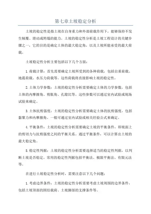 第七章土坡稳定分析