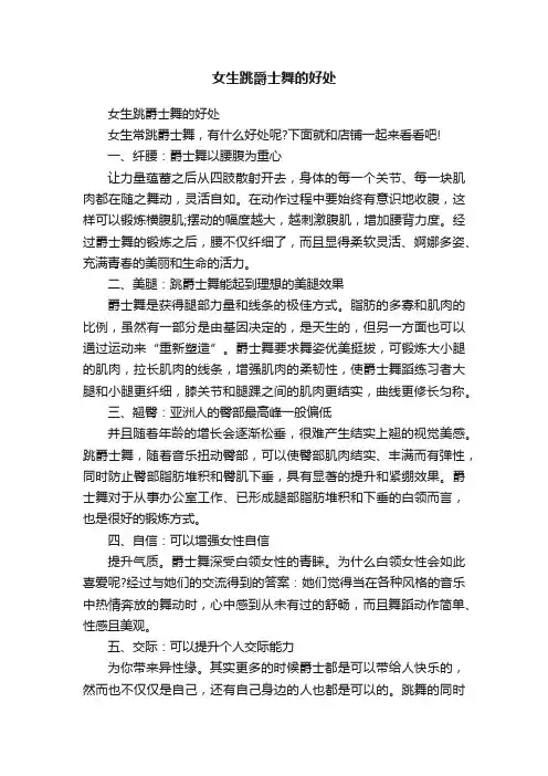 女生跳爵士舞的好处