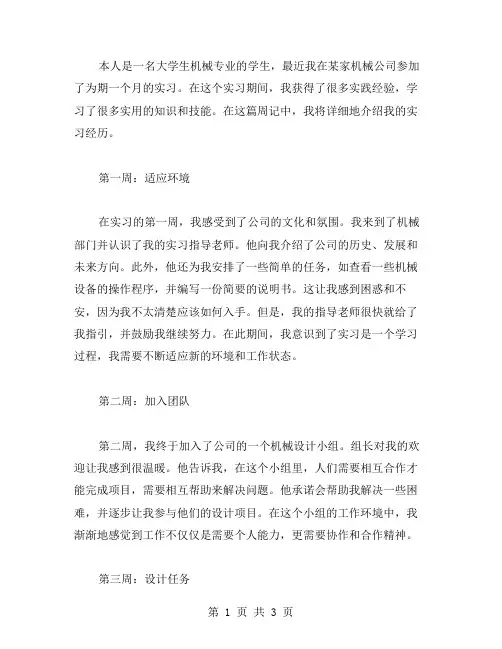 大学生机械专业的实习周记范文