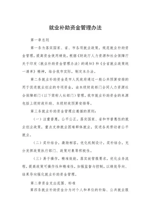 就业补助资金管理办法