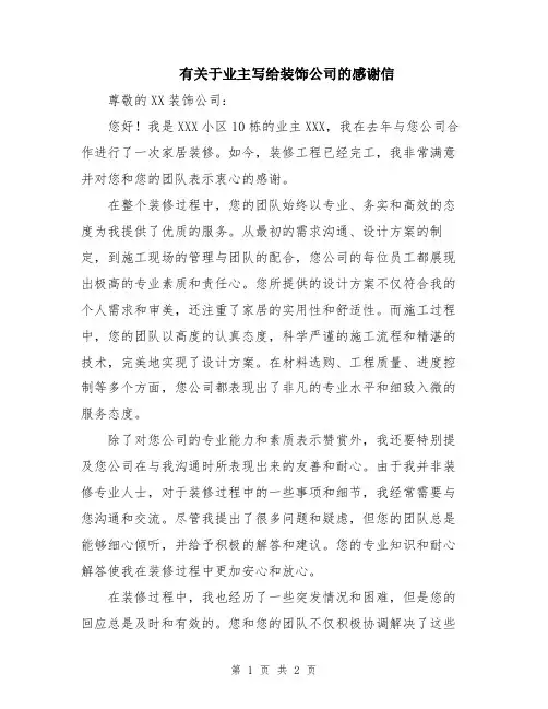 有关于业主写给装饰公司的感谢信