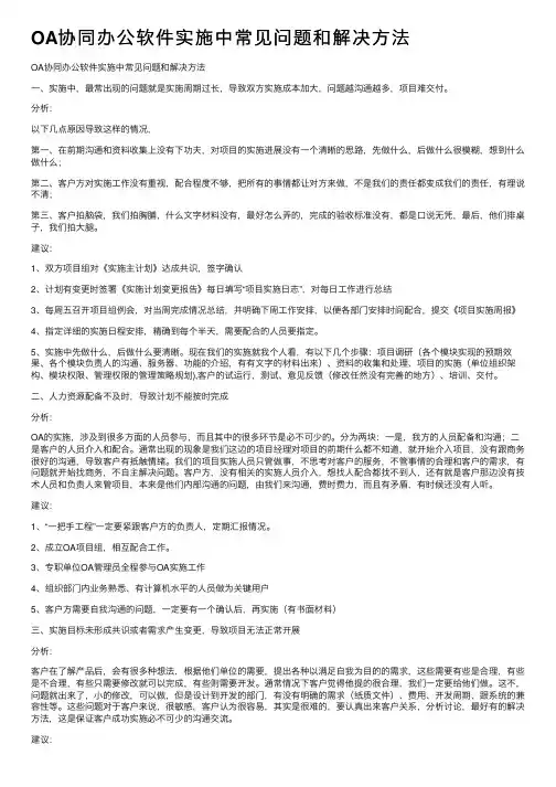 OA协同办公软件实施中常见问题和解决方法
