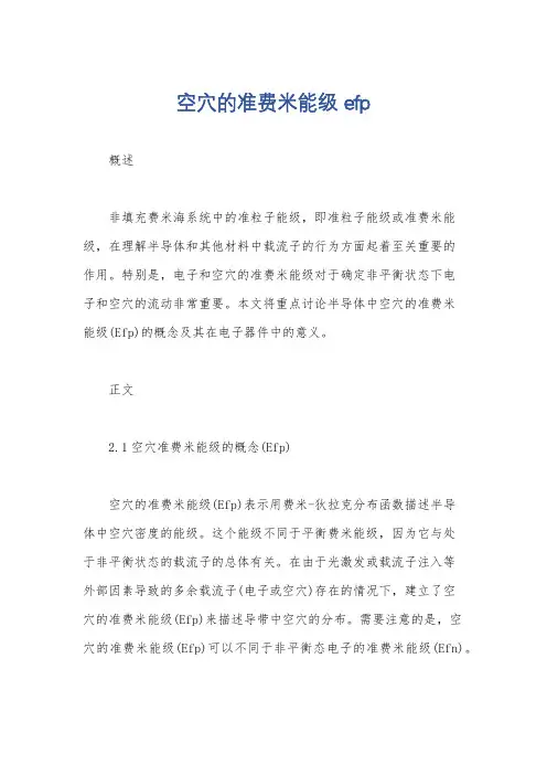 空穴的准费米能级 efp