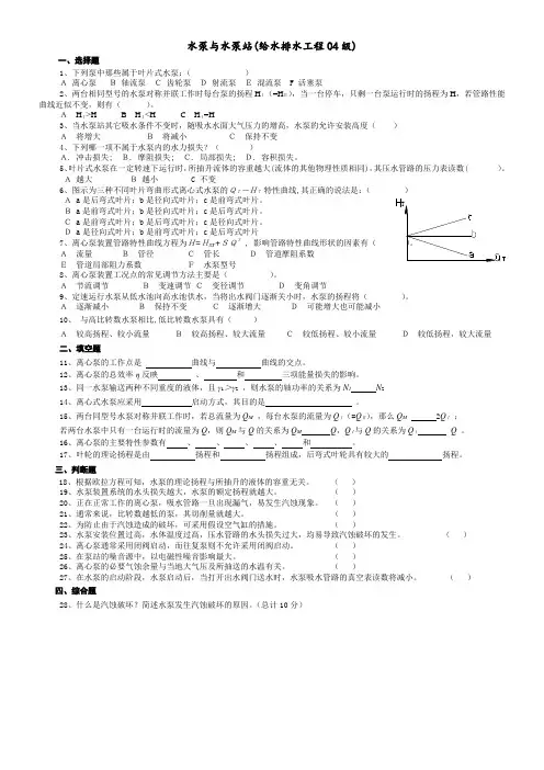 泵与泵站(姜乃昌)试题(给水排水工程04级)