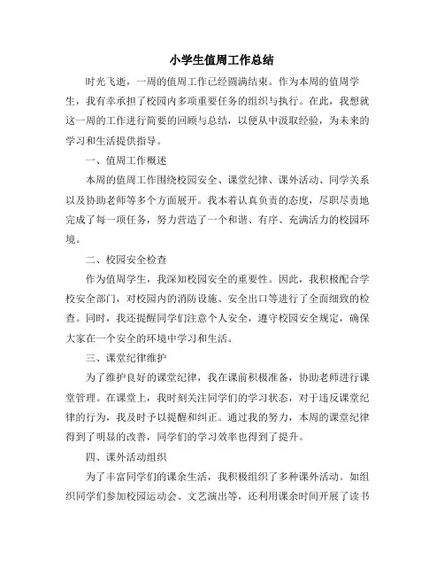 小学生值周工作总结