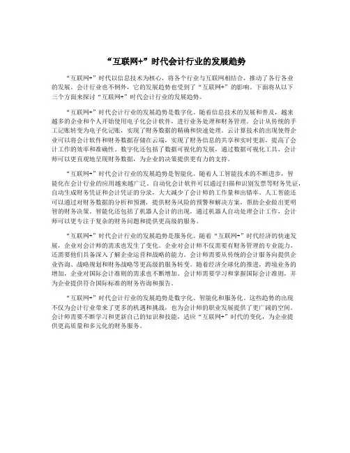 “互联网+”时代会计行业的发展趋势