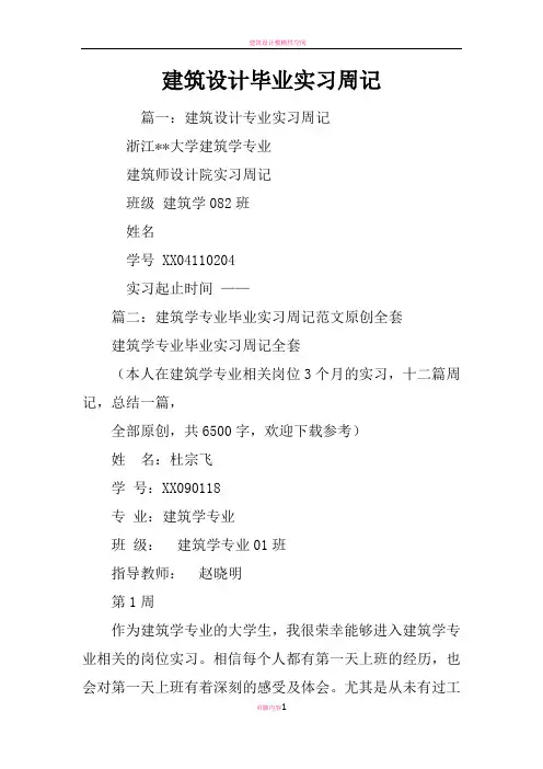 建筑设计毕业实习周记