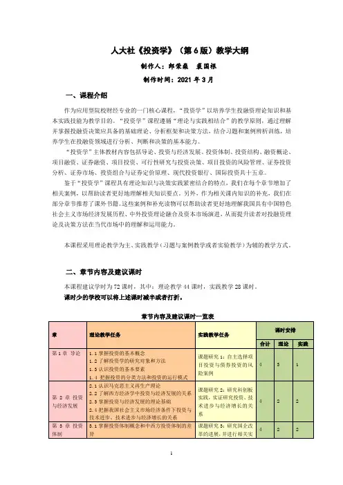 《投资学(第6版)》教学大纲