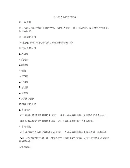 行政财务报销管理制度
