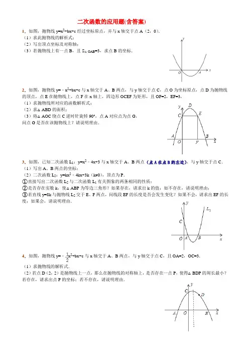 二次函数的应用题(含答案)