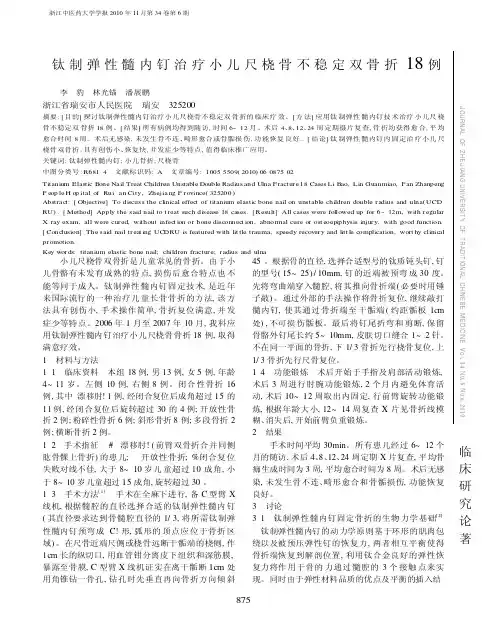 钛制弹性髓内钉治疗小儿尺桡骨不稳定双骨折18例