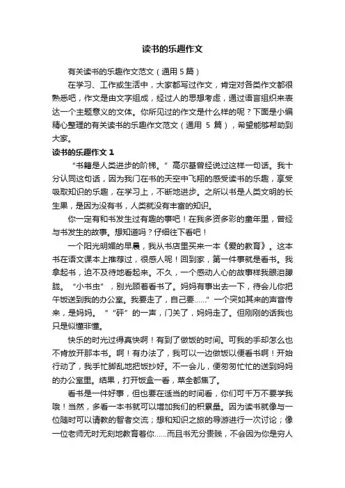 有关读书的乐趣作文范文（通用5篇）