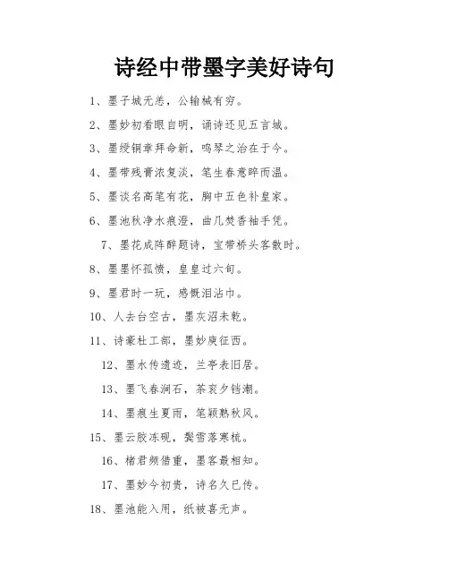 诗经中带墨字美好诗句