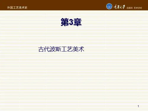 外国工艺美术史第3章 古代波斯工艺美术