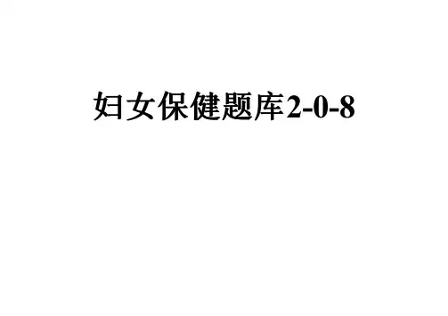 妇女保健题库2-0-8