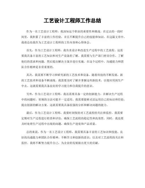 工艺设计工程师工作总结