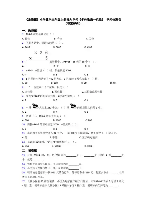 《易错题》小学数学三年级上册第六单元《多位数乘一位数》 单元检测卷(答案解析)