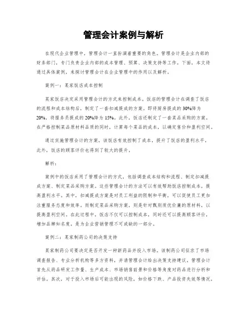 管理会计案例与解析