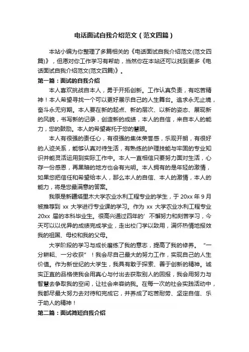 电话面试自我介绍范文（范文四篇）