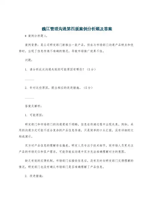 魏江管理沟通第四版案例分析题及答案