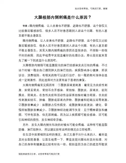 大腿根部内侧刺痛是什么原因？
