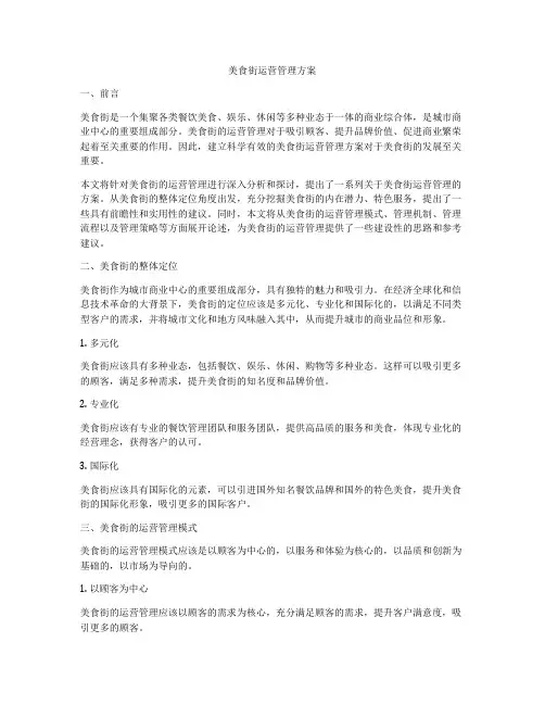 美食街运营管理方案