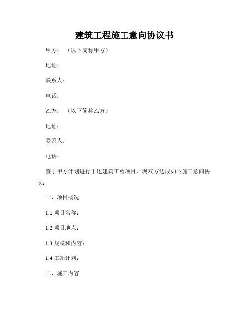 建筑工程施工意向协议书