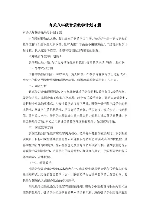 有关八年级音乐教学计划4篇