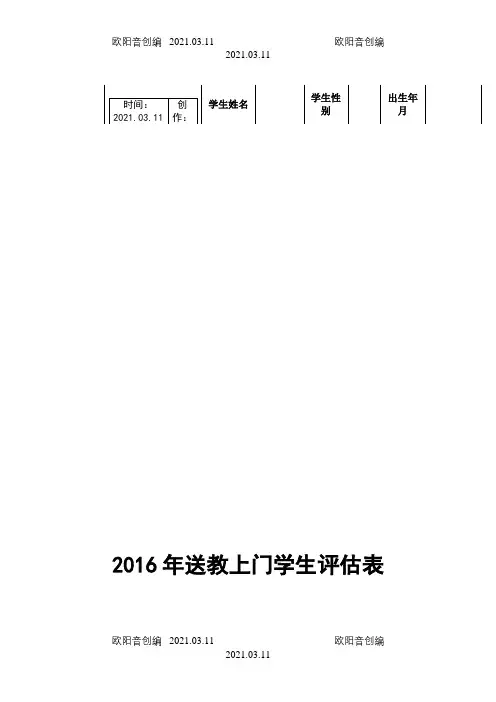 某某送教上门评估表之欧阳音创编