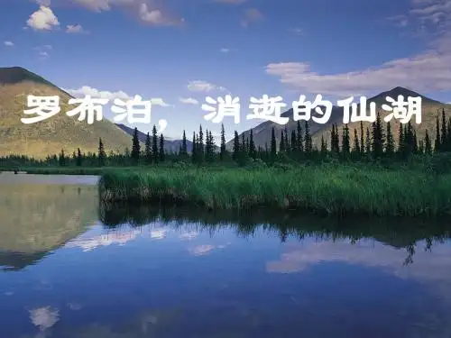 罗布泊消逝的仙湖