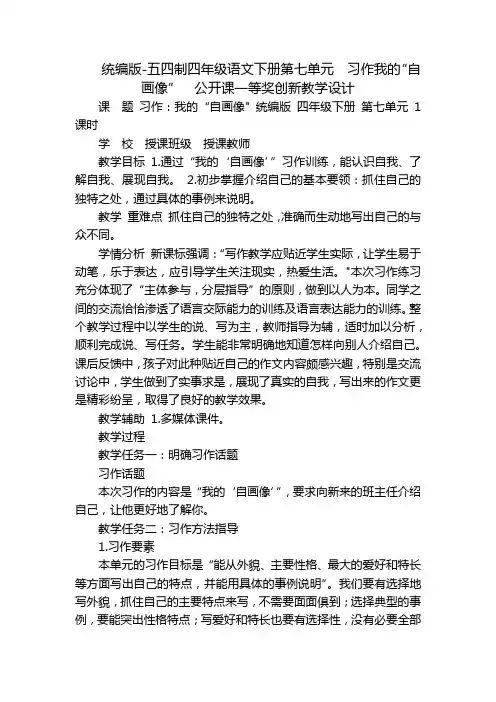 统编版-五四制四年级语文下册第七单元习作我的“自画像”公开课一等奖创新教学设计