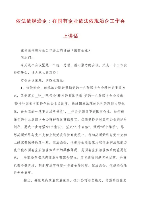 依法依规治企：在国有企业依法依规治企工作会上讲话