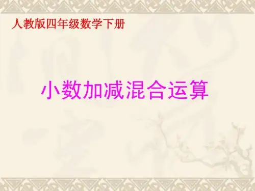 四年级数学下册 小数的加减混合运算课件 人教版