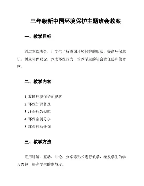 三年级新中国环境保护主题班会教案