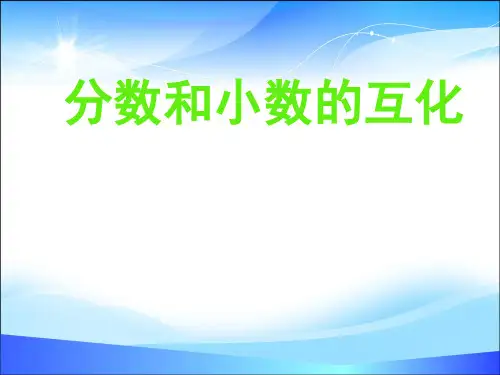 五年级下册数学课件-分数和小数的互化-人教新课标(2014) (共11张PPT)