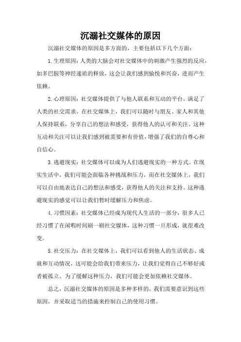 沉溺社交媒体的原因