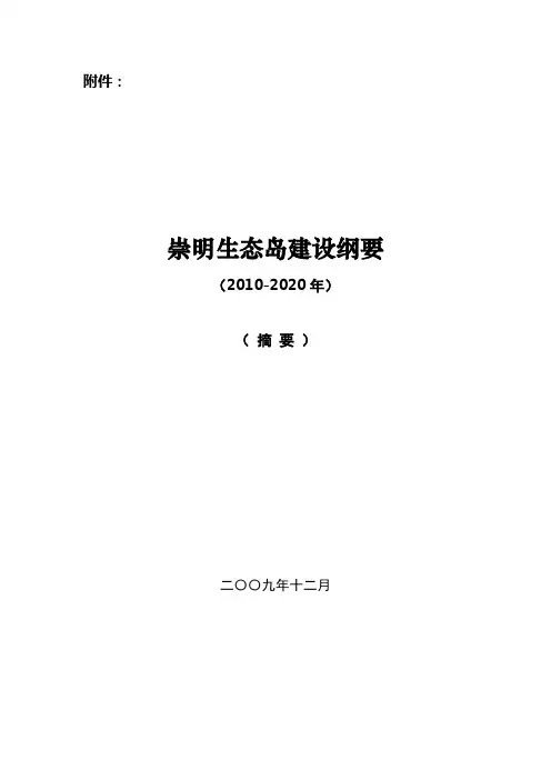 崇明生态岛建设纲要(2010-2020年)(摘要)