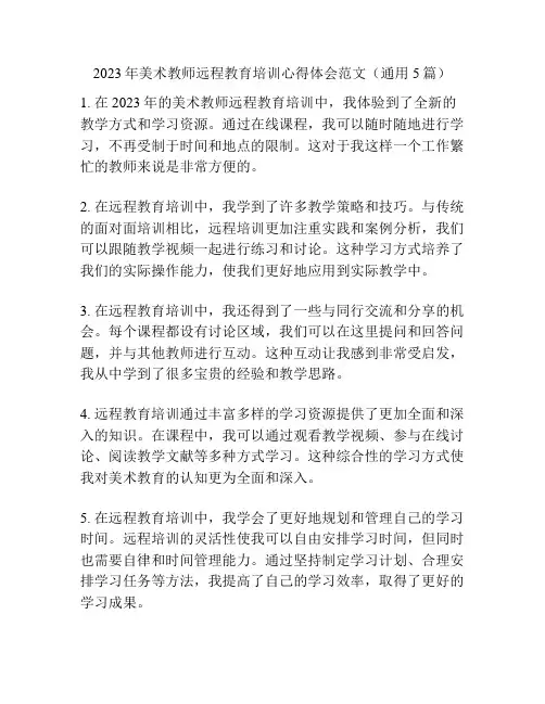 2023年美术教师远程教育培训心得体会范文(通用5篇)