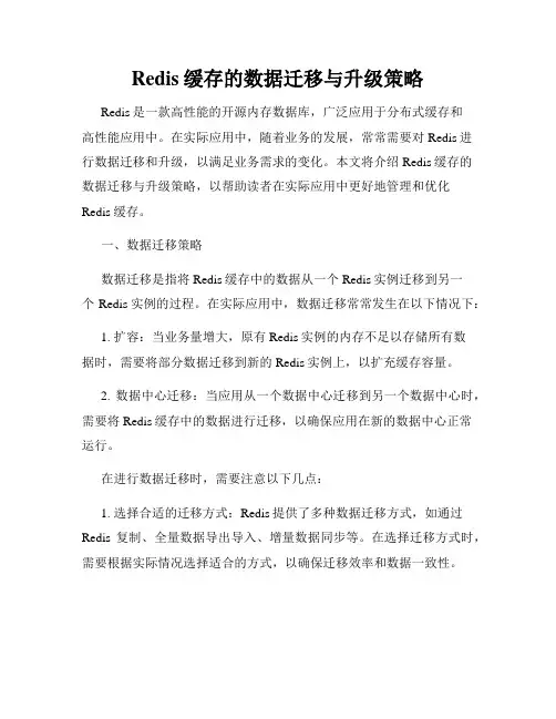 Redis缓存的数据迁移与升级策略