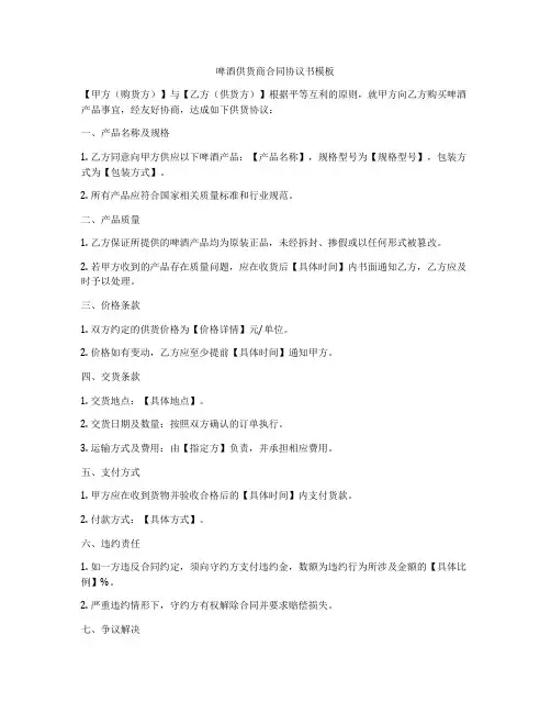 啤酒供货商合同协议书模板