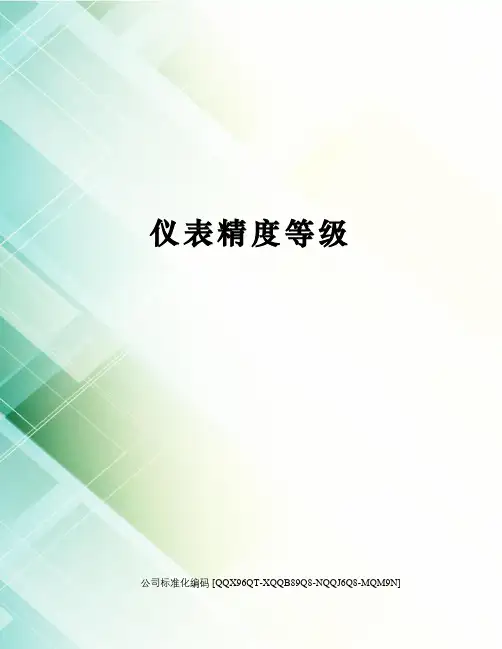 仪表精度等级