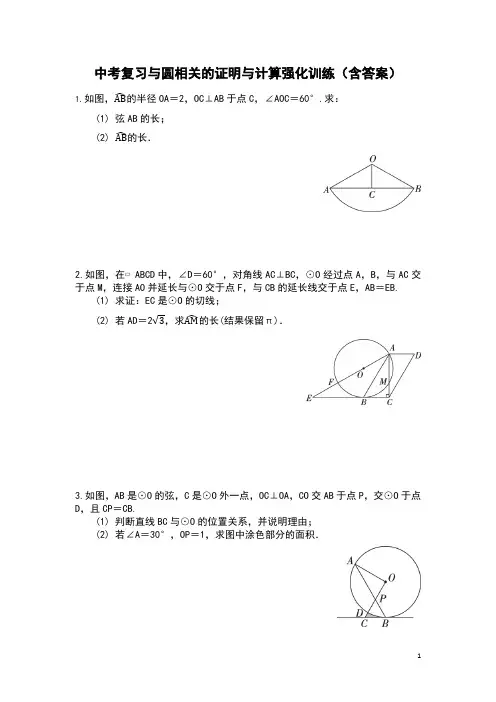 2021年九年级数学中考复习：与圆相关的证明与计算(含答案) (1)