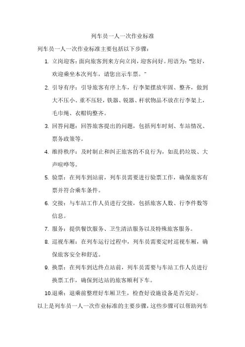 列车员一人一次作业标准