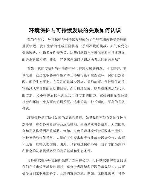 环境保护与可持续发展的关系如何认识