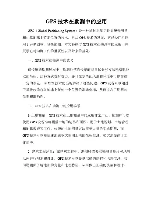 GPS技术在勘测中的应用
