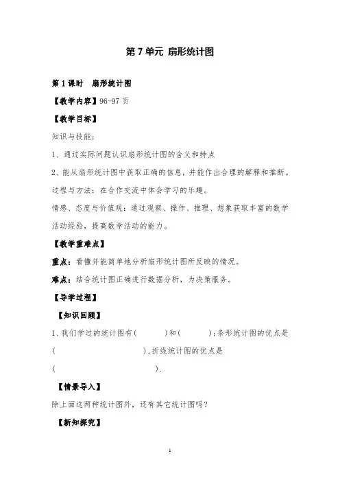 新人教版数学六年级上第1课时扇形统计图教案