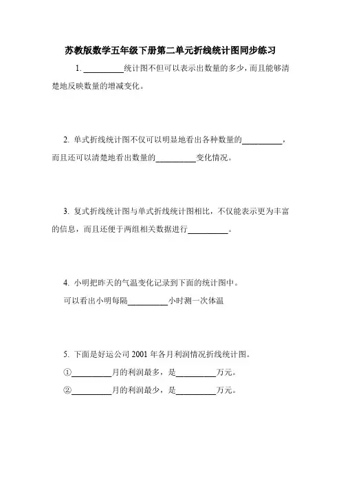 苏教版数学五年级下册第二单元折线统计图同步练习.doc