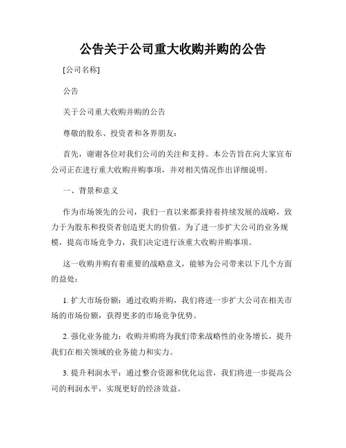 公告关于公司重大收购并购的公告