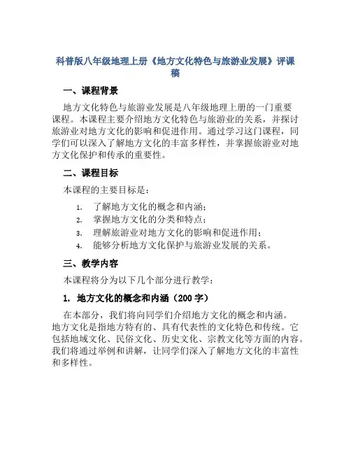 科普版八年级地理上册《地方文化特色与旅游业发展》评课稿